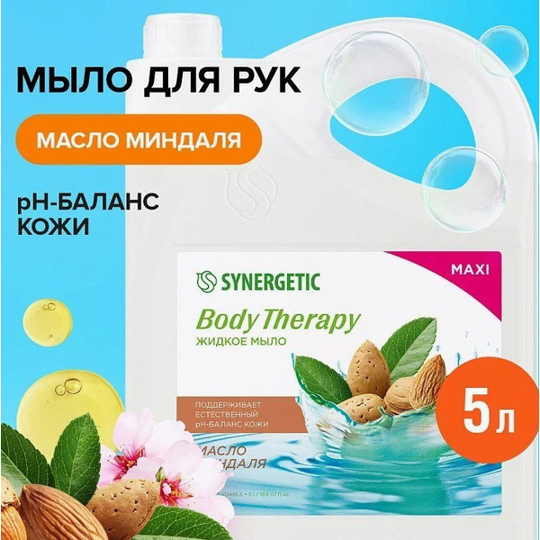 Жидкое мыло Synergetic Body Therapy Масло миндаля 5 л