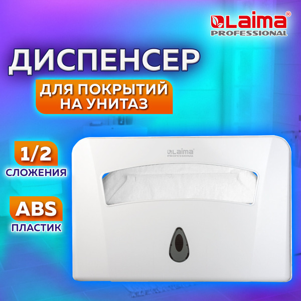 Диспенсер для покрытий на унитаз Laima Professional Classic 601429 (белый)