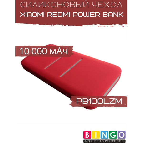 Чехол Bingo Silicone для Xiaomi Redmi Power Bank 10000mAh Красный