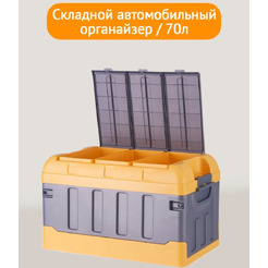 Складной автомобильный органайзер Happy Home HH-010 (жёлтый) 70л.