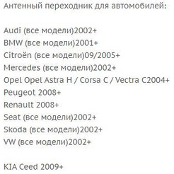 Переходник ISO-ANT Incar ANT-19 (Audi, BMW, Citroën, Mercedes, Opel, Peugeot, Renault, Seat, Skoda, VW, Kia)
