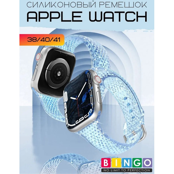Ремешок Bingo Shine для APPLE Watch 38/40/41mm (голубой)