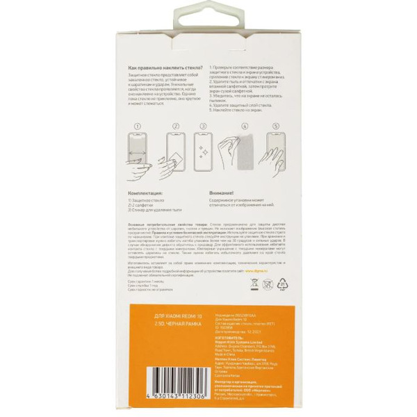 Защитное стекло Digma для Xiaomi Redmi 10 2.5D (DGG2XR10AA)