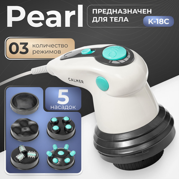 Массажер ручной Calmer Pearl K-18C