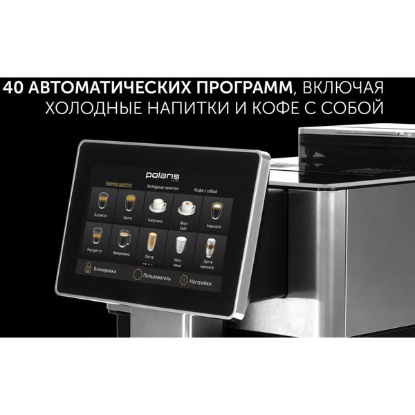 Кофемашина POLARIS PACM 2081AC WIFI IQ Home Черный
