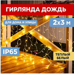 235-136-6 Гирлянда Светодиодный Дождь 448LED ТЕПЛЫЙ БЕЛЫЙ NEON-NIGHT