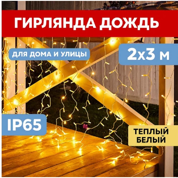 235-136-6 Гирлянда Светодиодный Дождь 448LED ТЕПЛЫЙ БЕЛЫЙ NEON-NIGHT