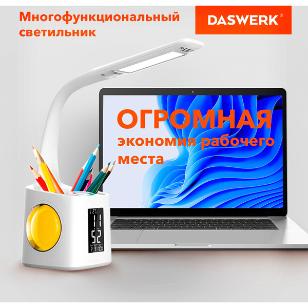 Настольная лампа светильник ночник с органайзером и дисплеем "8 в 1" DASWERK 238324