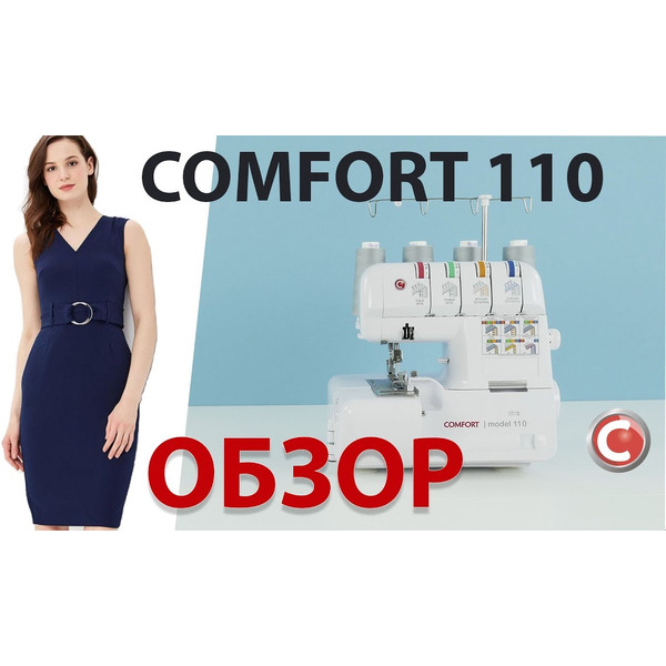 Оверлок Comfort 110