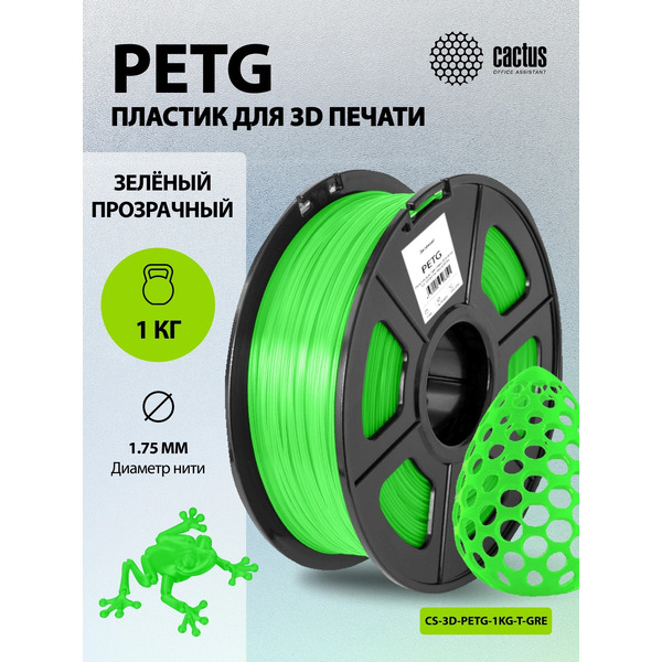 Пластик для 3D-печати Cactus CS-3D-PETG-1KG-T-GREEN