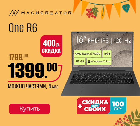 Промо13 2025_Ноутбук Machcreator One R6 JJ00G000HRU - гл