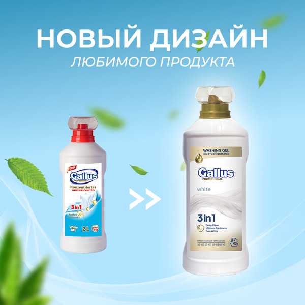 Гель для стирки белого 3в1 Gallus Professional, 2 л