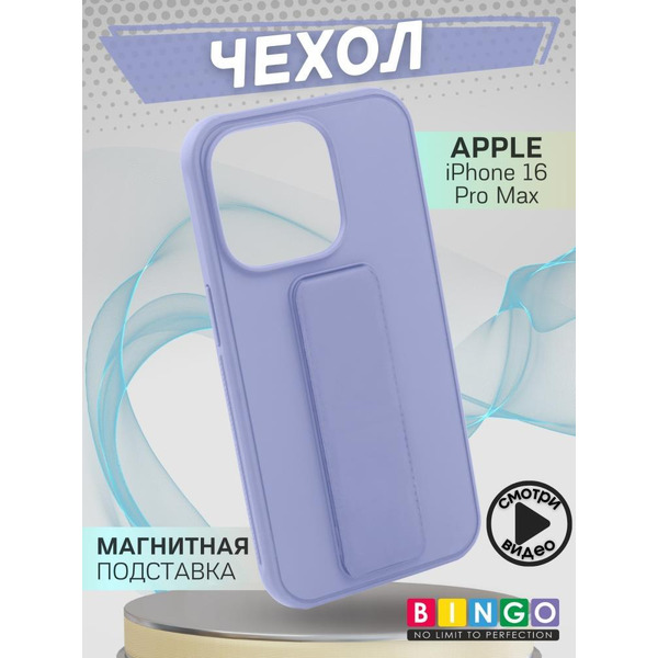 Бампер BINGO Stand для APPLE iPhone 16 Pro Max лавандовый