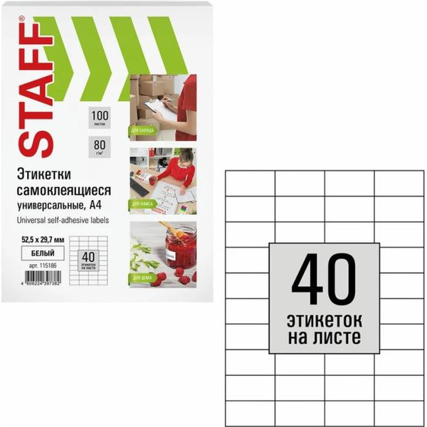 Этикетка самоклеящаяся STAFF 115186