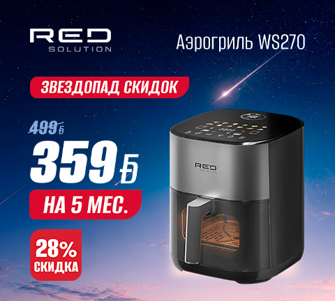 Аэрогриль RED SOLUTION WS270
