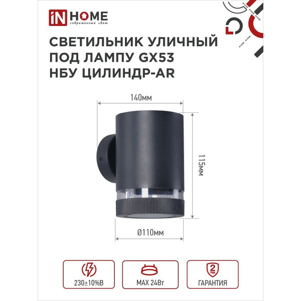Светильник уличный настенный односторонний IN HOME НБУ ЦИЛИНДР-1xGX53-BL-AR (4690612044668)