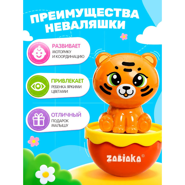 Развивающая игрушка Крошка Я Неваляшка Тигренок 10742967