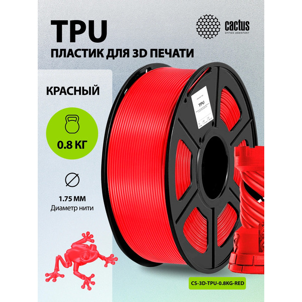 Пластик CACTUS CS-3D-TPU-0.8KG-RED