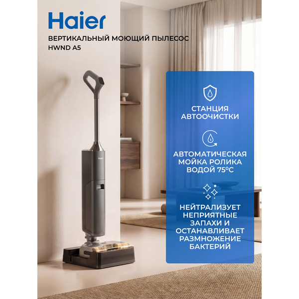 Вертикальный моющий пылесос HAIER HWND A5