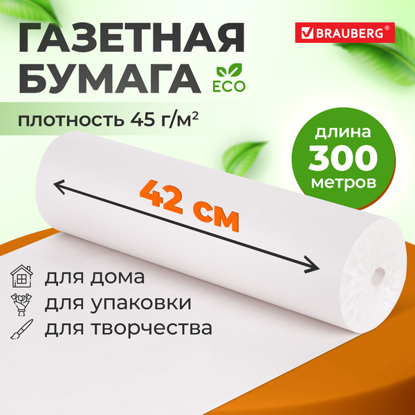 Бумага творчества и упаковки BRAUBERG 665564 (420 мм х 300 м)