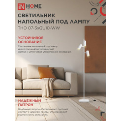 Светильник напольный под лампу IN HOME ТНО 07-3хGU10-WW (4690612057002)