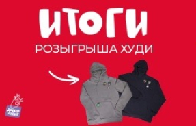 Итоги розыгрыша 10 худи