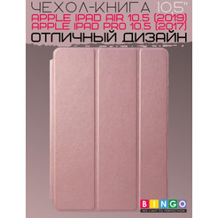 Чехол-книга Bingo Tablet для Apple iPad Air 10.5 (2019)/iPad Pro 10.5 (2017) Розовое золото