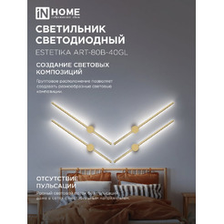 Светильник светодиодный IN HOME ESTETIKA ART-80B-40GL (4690612057835)