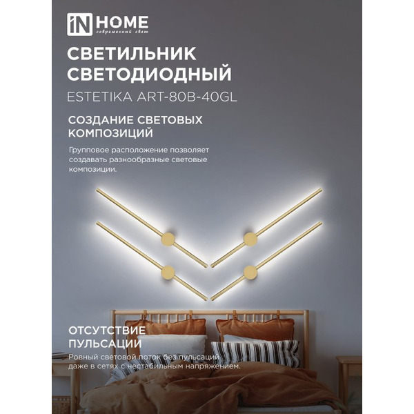 Светильник светодиодный IN HOME ESTETIKA ART-80B-40GL (4690612057835)