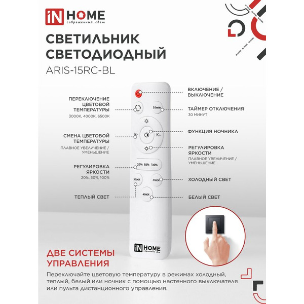 Светильник светодиодный IN HOME ELEGANT ARIS-15RC-BL (4690612054162)
