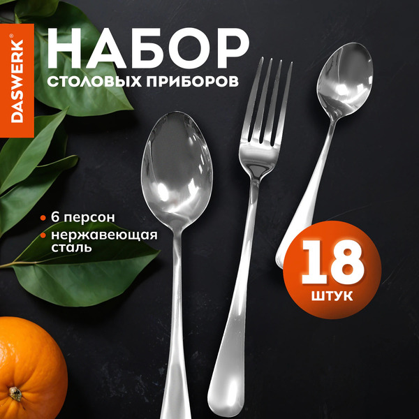 Набор столовых приборов DASWERK Standard 881141