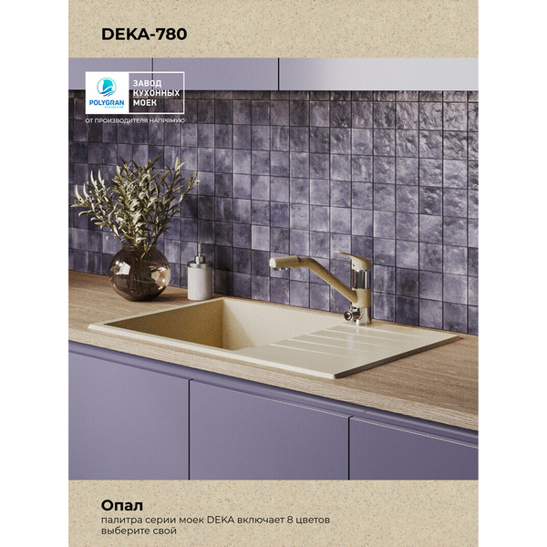 Мойка кухонная Polygran Deka 780 (опал)