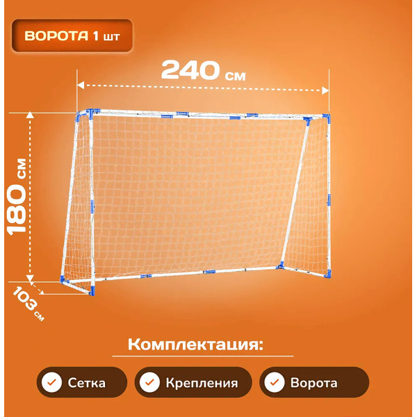 Футбольные ворота Sundays JC-5250 (240x180x103см)