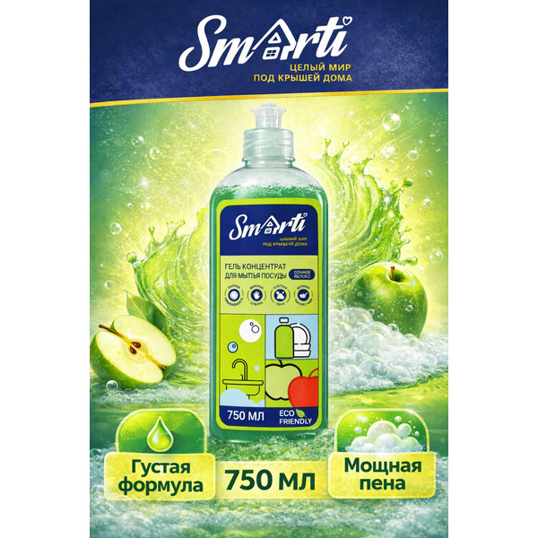 Средство для мытья посуды Smarti Сочное яблоко 750 мл