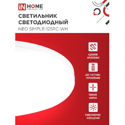 Светильник светодиодный IN HOME NEO SIMPLE-125RC-WH (4690612060927)