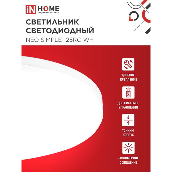 Светильник светодиодный IN HOME NEO SIMPLE-125RC-WH (4690612060927)