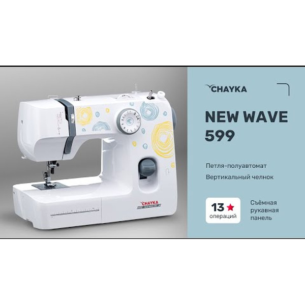 Швейная машина CHAYKA NEW WAVE 599