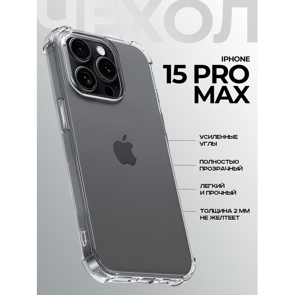 Задняя накладка CASE Better One Apple iPhone 15 Pro Max, прозрачный