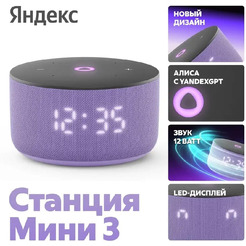Умная колонка Яндекс Станция Мини 3 (YNDX-00027LIL) лиловый