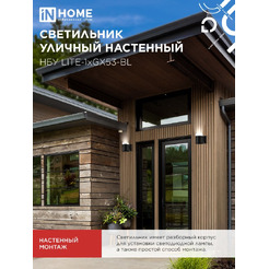 Светильник уличный настенный односторонний INhome 1хGX53-BL 4690612048154