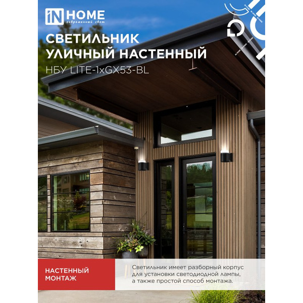 Светильник уличный настенный односторонний INhome 1хGX53-BL 4690612048154
