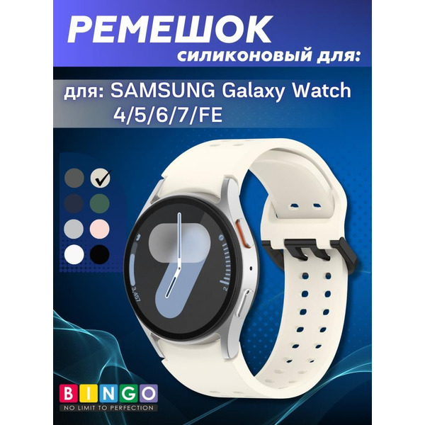 Ремешок Bingo Double Holes для SAMSUNG Galaxy Watch 4/5/6/7/FE Молочный