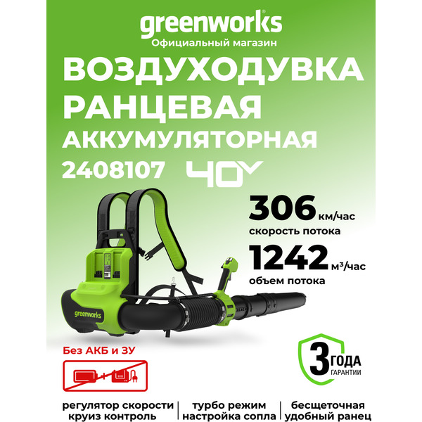 Воздуходувка Greenworks GD40BPG2 2408107 (без АКБ и ЗУ)
