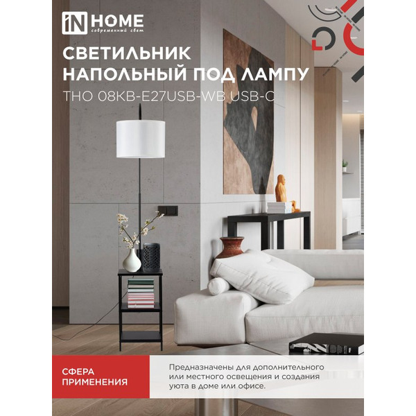 Светильник напольный под лампу этажерка IN HOME ТНО 08КВ-Е27USB-WB (4690612060392)