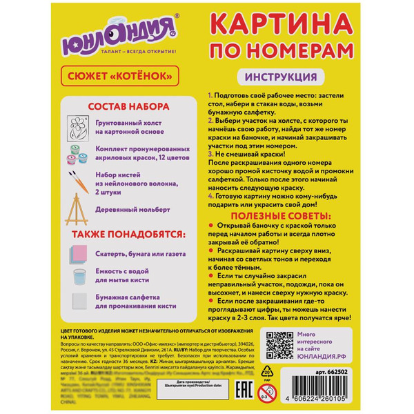 Картина по номерам ЮНЛАНДИЯ «Котёнок» 662502