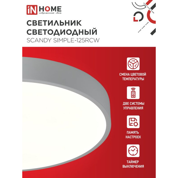 Светильник светодиодный IN HOME SCANDY SIMPLE-125RCW (4690612062129)