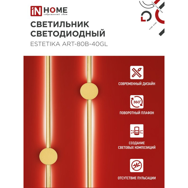 Светильник светодиодный IN HOME ESTETIKA ART-80B-40GL (4690612057835)