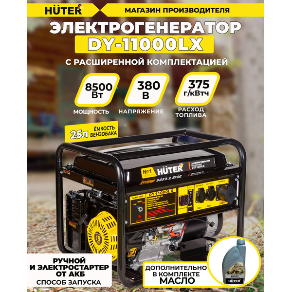 Генератор Huter DY11000LX (64/1/72)