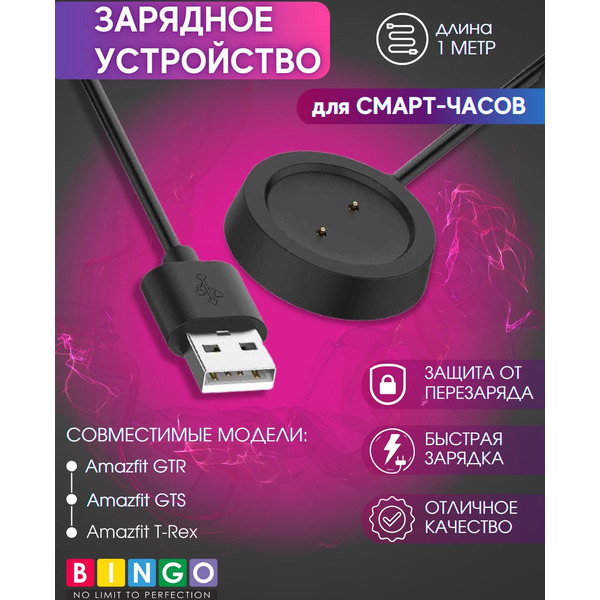 Зарядное устройство Bingo для Amazfit GTR/GTS/T-Rex (черный)