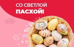 С праздником Светлой Пасхи!